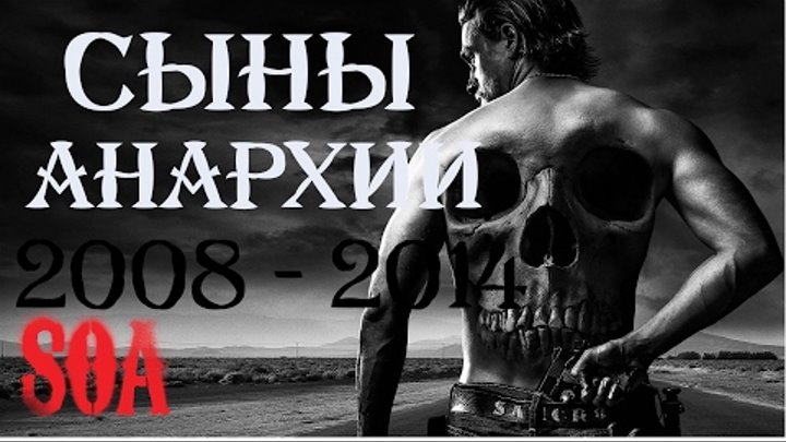 Сыны анархии | Sons of Anarchy | 2008-2014 | Декабрь - Боль Сыны анархии | Sons of Anarchy | 2008-2014 | Декабрь - Боль