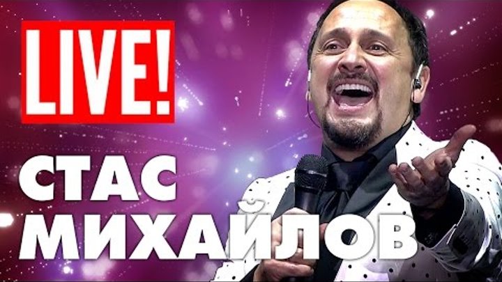 Премьера 2016 Стас Михайлов - 1000 шагов | концерт - полная версия смотреть онлайн Премьера 2016 Стас Михайлов - 1000 шагов | концерт - полная версия