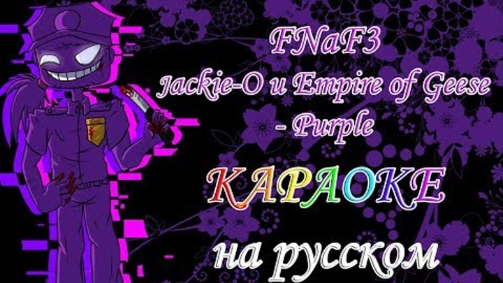 FNaF3 Jackie-O и Empire of Geese - Purple караОКе на русском под плюс