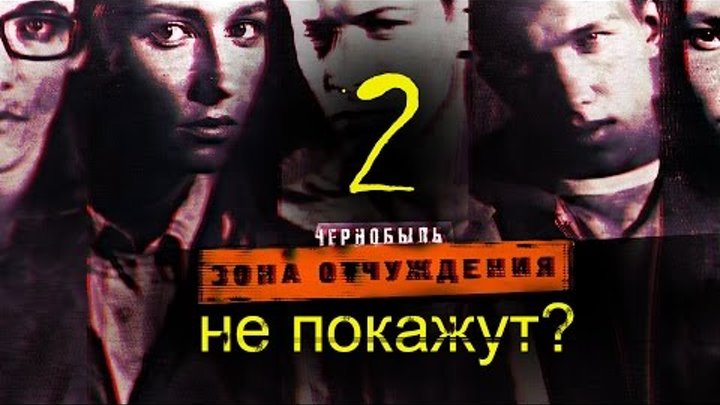 Чернобыль Зона Отчуждения 2 сезон не покажет ТНТ смотреть онлайн Чернобыль Зона Отчуждения 2 сезон не покажет ТНТ
