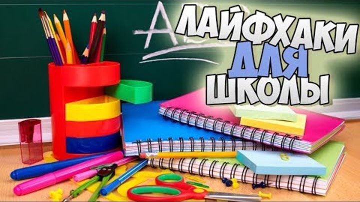 ШКОЛЬНЫЕ ЛАЙФХАКИ 2018// школьное телевидение