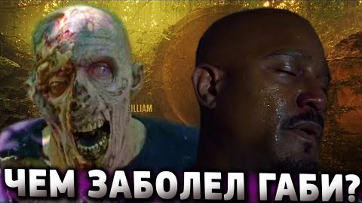 Чем Заболел Габриэль? / Ходячие мертвецы 8 сезон 5 серия смотреть онлайн Чем Заболел Габриэль? / Ходячие мертвецы 8 сезон 5 серия
