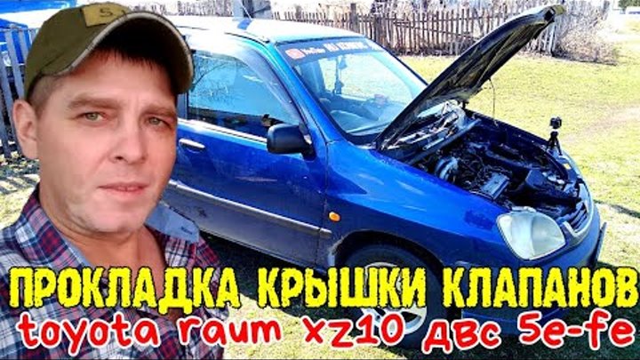 Замена прокладки крышки клапанов, сальники свечных колодцев toyota raum