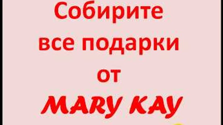 Подарки для новичков от компании Мэри Кэй / Mary Kay / Мери Кей