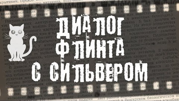 Капитан Флинт пытается переубедить Джона Сильвера 10 серия, 4 сезон, Чёрные паруса