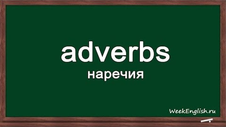 Наречия в английском языке. Adverbs in English