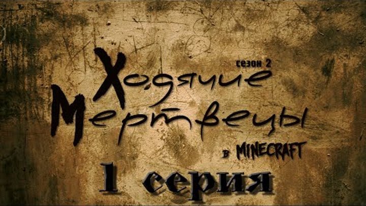 Ходячие мертвецы в Minecraft | 2 сезон 1 серия. смотреть онлайн Ходячие мертвецы в Minecraft | 2 сезон 1 серия.