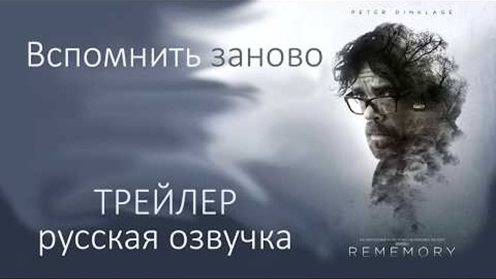 Вспомнить заново (2017) – Трейлер – Питер Динклэйдж, Антон Ельчин. RUS (На русском языке) Вспомнить заново (2017) – Трейлер – Питер Динклэйдж, Антон Ельчин. RUS (На русском языке)