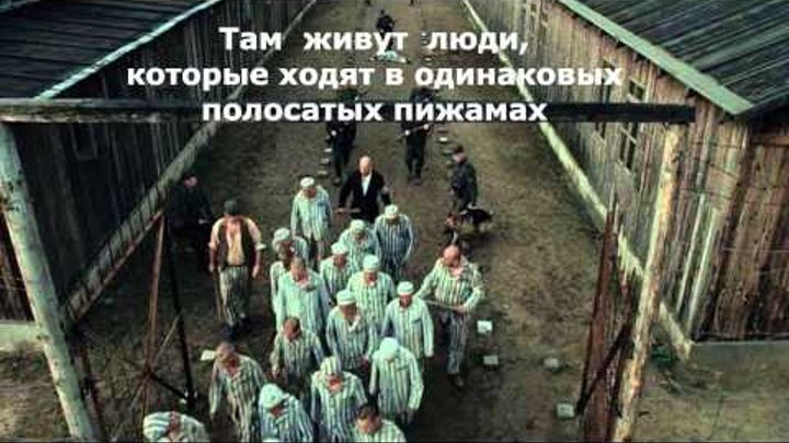 Джон Бойн "Мальчик в полосатой пижаме" Джон Бойн "Мальчик в полосатой пижаме"