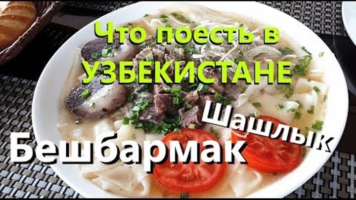 Tashkent. Цены в кафе. Пробуем Бешбармак. National food of Uzbekistan
