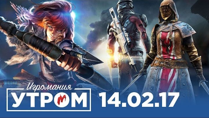 Игромания Утром 14 февраля 2017 (Horizon: Zero Dawn, Red Dead Redemption 2, Mass Effect: Andromeda) Игромания Утром 14 февраля 2017 (Horizon: Zero Dawn, Red Dead Redemption 2, Mass Effect: Andromeda)