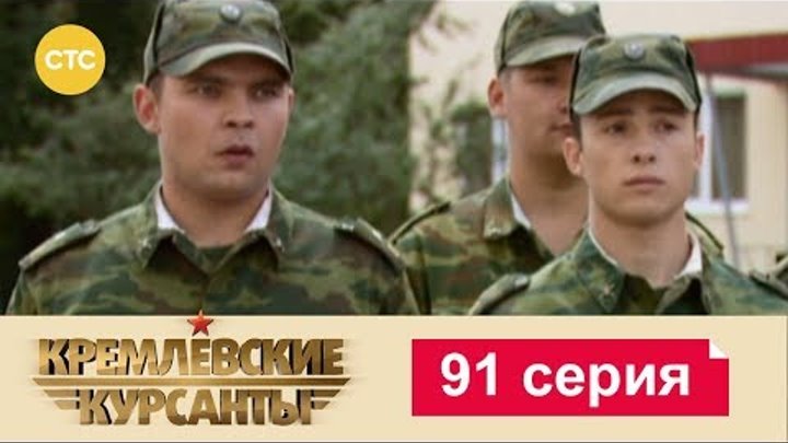 Кремлевские Курсанты Сезон 2 Серия 11 смотреть онлайн Кремлевские Курсанты Сезон 2 Серия 11