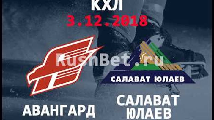 Авангард - Салават Юлаев 3 декабря: трансляция матча + прогноз на игру. 🏒 КХЛ онлайн Авангард - Салават Юлаев 3 декабря: трансляция матча + прогноз на игру. 🏒 КХЛ онлайн