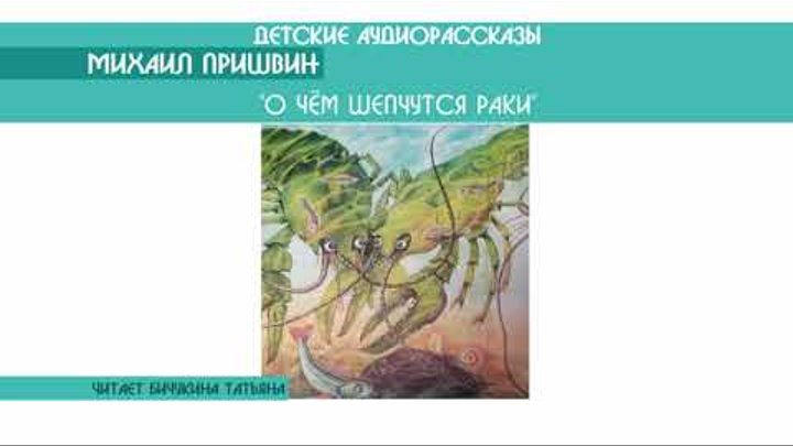 Михаил Пришвин "О чём шепчутся раки" - детский аудиорассказ: слушать онлайн Михаил Пришвин "О чём шепчутся раки" - детский аудиорассказ: слушать онлайн