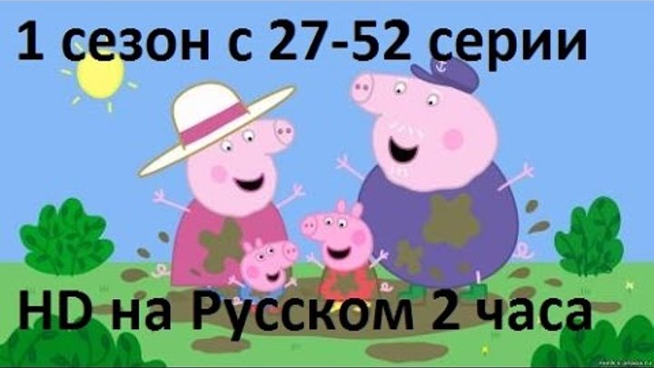 Свинка Пеппа на русском все серии подряд (2 часа) hd 1 сезон с 26-52 серии