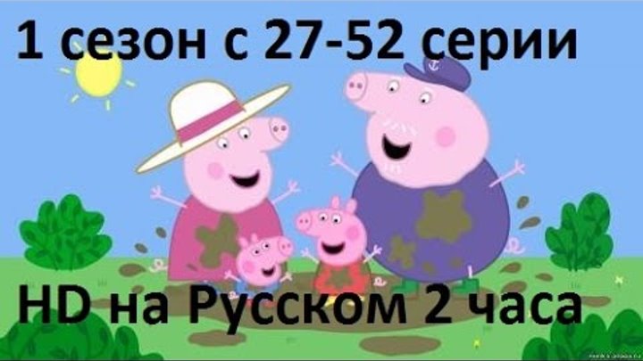 Свинка Пеппа на русском все серии подряд (2 часа) hd 1 сезон с 26-52 серии Свинка Пеппа на русском все серии подряд (2 часа) hd 1 сезон с 26-52 серии