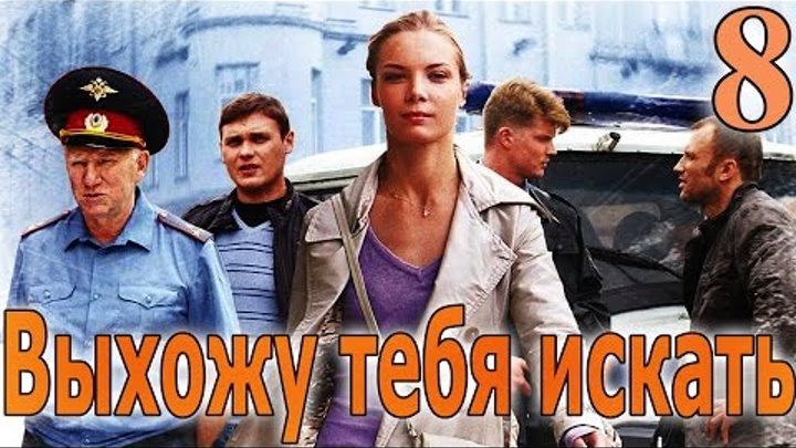 Выхожу тебя искать - 8 серия (2010) смотреть онлайн Выхожу тебя искать - 8 серия (2010)