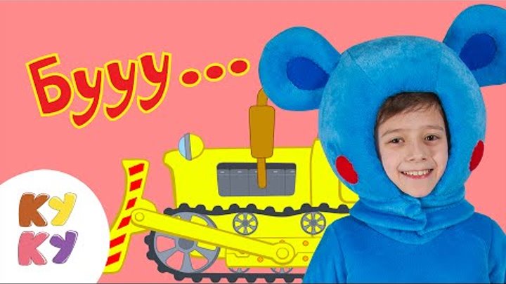 КУКУТИКИ - Бульдозер - Развивающая обучающая песенка мультик для детей про строительные машины КУКУТИКИ - Бульдозер - Развивающая обучающая песенка мультик для детей про строительные машины