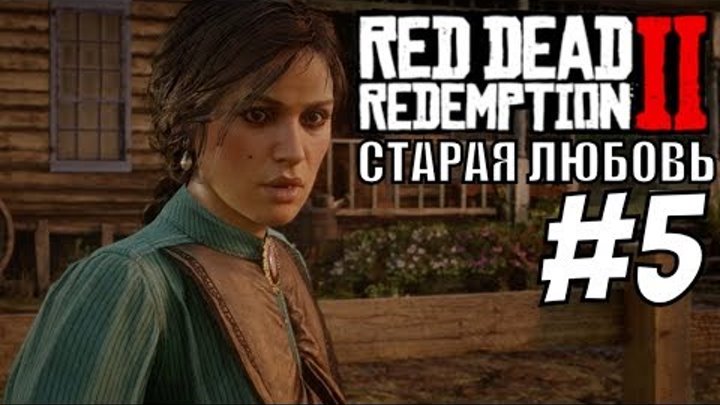 Red dead redemption 2 Старая любовь. Чешуисты. Прохождение. PS4 pro. live стрим. Red dead redemption 2 Старая любовь. Чешуисты. Прохождение. PS4 pro. live стрим.