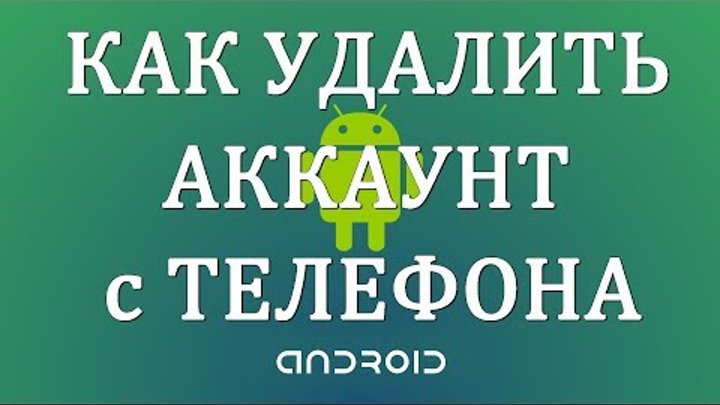 Как удалить Аккаунт с Телефона Андроид Как удалить Аккаунт с Телефона Андроид
