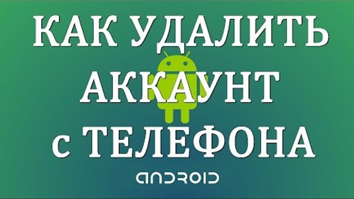 Как удалить Аккаунт с Телефона Андроид