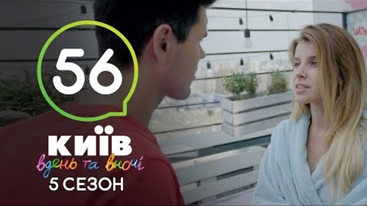 Киев днем и ночью - Серия 56 - Сезон 5 Киев днем и ночью - Серия 56 - Сезон 5