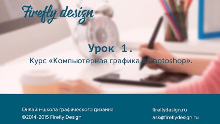 Урок 1. Введение. Курс "Компьютерная графика в Photoshop". Урок 1. Введение. Курс "Компьютерная графика в Photoshop".