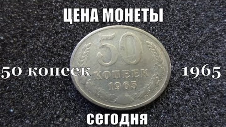 Монета 50 копеек СССР 1965 сколько стоит сегодня