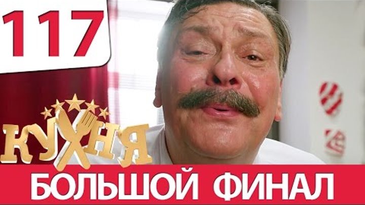 Кухня 117 серия (6 сезон 17 серия) Кухня 117 серия (6 сезон 17 серия)