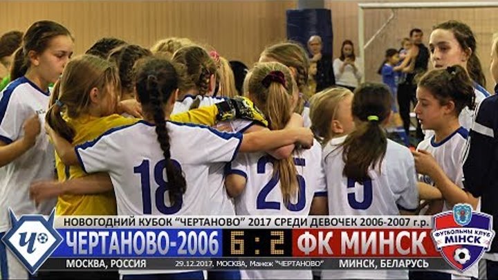 "ЧЕРТАНОВО-2006" v. ФК "МИНСК". ГОЛЫ. Новогодний Кубок. Девочки "ЧЕРТАНОВО-2006" v. ФК "МИНСК". ГОЛЫ. Новогодний Кубок. Девочки