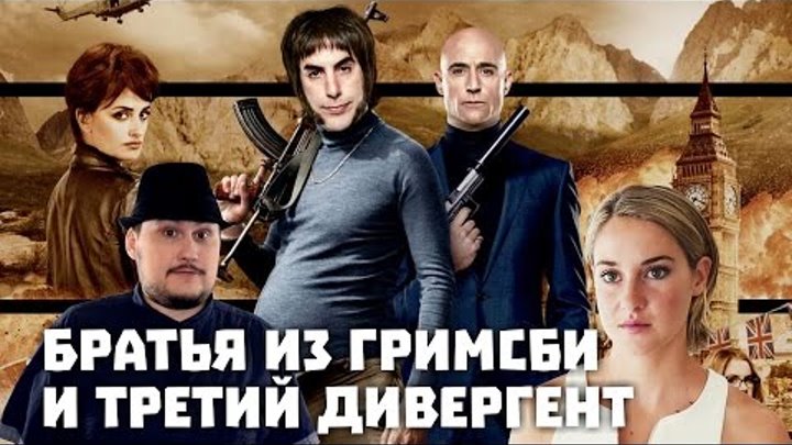 Братья Из Гримсби И Третий Дивергент Братья Из Гримсби И Третий Дивергент