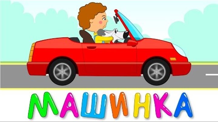 МАШИНКА - Развивающая и обучающая песенка мультик для детей малышей про машину МАШИНКА - Развивающая и обучающая песенка мультик для детей малышей про машину