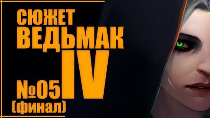 Рождение последнего Ведьмака и судьба Неверленда (Новый Ведьмак: Часть №5 финал) смотреть онлайн Рождение последнего Ведьмака и судьба Неверленда (Новый Ведьмак: Часть №5 финал)