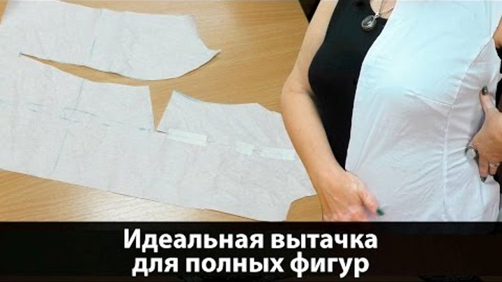Нагрудная вытачка на платье для полных женщин Нагрудная вытачка на платье для полных женщин