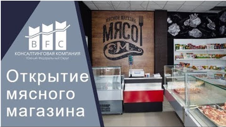 Открытие мясного магазина "Мясо Ем" в городе Лабинск компанией BFC.