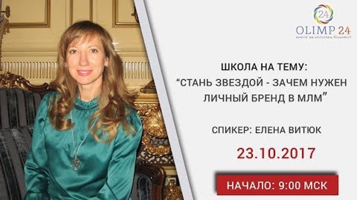 Стать звездой - зачем нужен личный бренд в млм_23.10.17