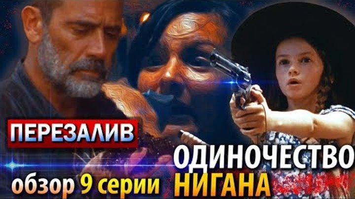 Ходячие мертвецы 9 сезон 9 серия - ОДИНОЧЕСТВО НИГАНА - Обзор серии ПЕРЕЗАЛИВ смотреть онлайн Ходячие мертвецы 9 сезон 9 серия - ОДИНОЧЕСТВО НИГАНА - Обзор серии ПЕРЕЗАЛИВ