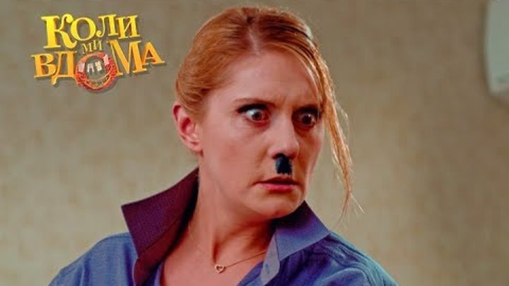 Коли ми вдома. 1 сезон - 56 серия. Full HD 1080p Коли ми вдома. 1 сезон - 56 серия. Full HD 1080p
