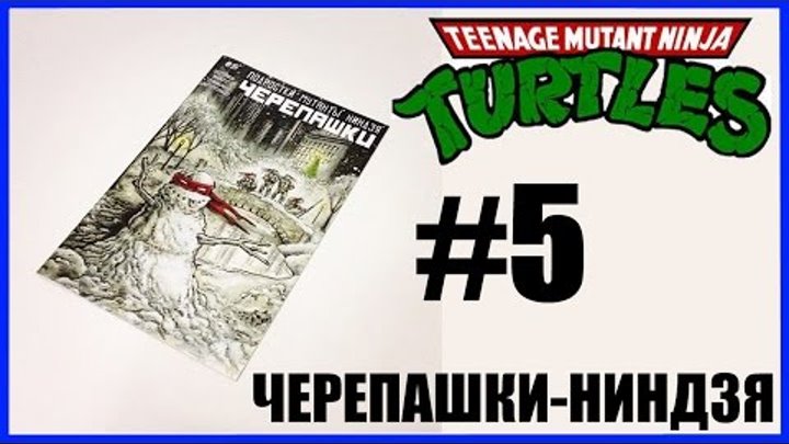 Обзор комикса Подростки Мутанты Ниндзя Черепашки #5 Teenage Mutant Ninja Turtles IDW Comic