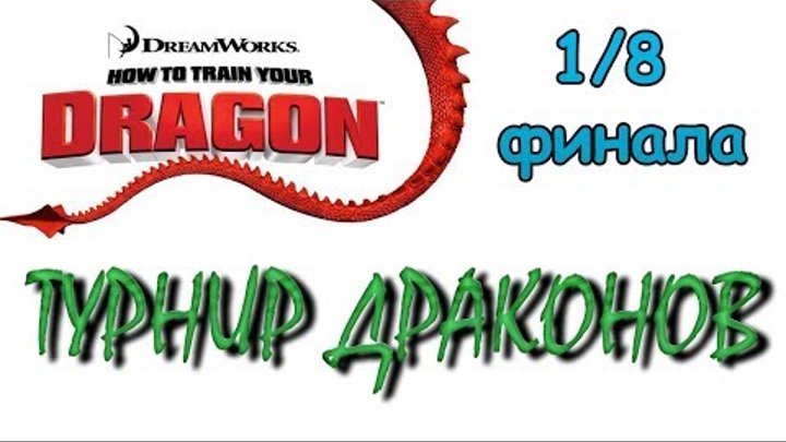 ТУРНИР ДРАКОНОВ. ИТОГИ 1/8 финала / КАК ПРИРУЧИТЬ ДРАКОНА ТУРНИР ДРАКОНОВ. ИТОГИ 1/8 финала / КАК ПРИРУЧИТЬ ДРАКОНА