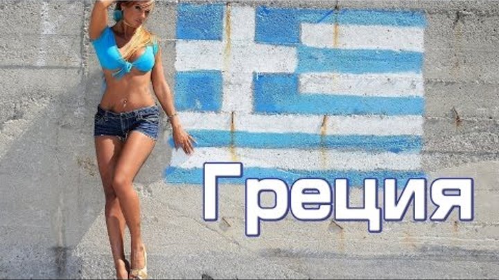 Греция. Интересные факты о Греции смотреть онлайн Греция. Интересные факты о Греции