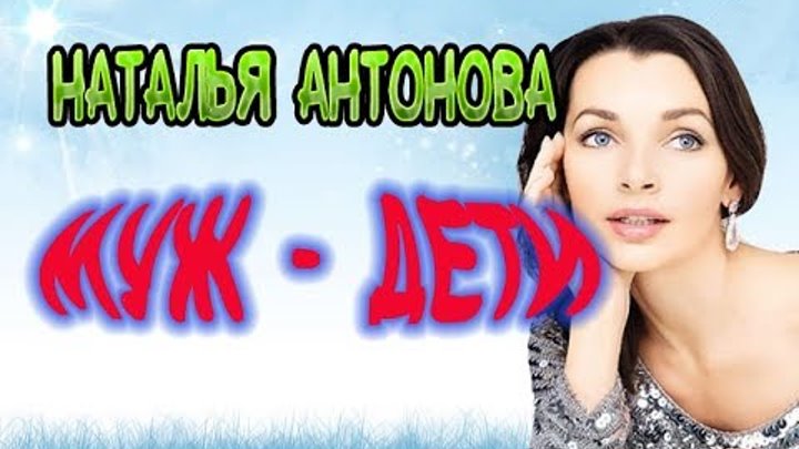 Наталья Антонова - личная жизнь, дети, муж. Актриса сериала Осколки Наталья Антонова - личная жизнь, дети, муж. Актриса сериала Осколки