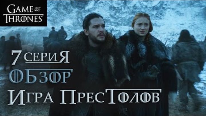 ИГРА ПРЕСТОЛОВ: 7 серия 6 сезон - обзор смотреть онлайн ИГРА ПРЕСТОЛОВ: 7 серия 6 сезон - обзор
