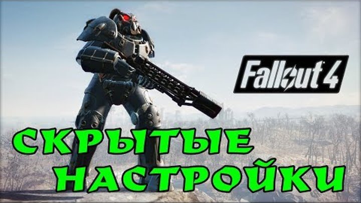 Fallout 4: СКРЫТЫЕ НАСТРОЙКИ, которые меняют ощущения от игры!
