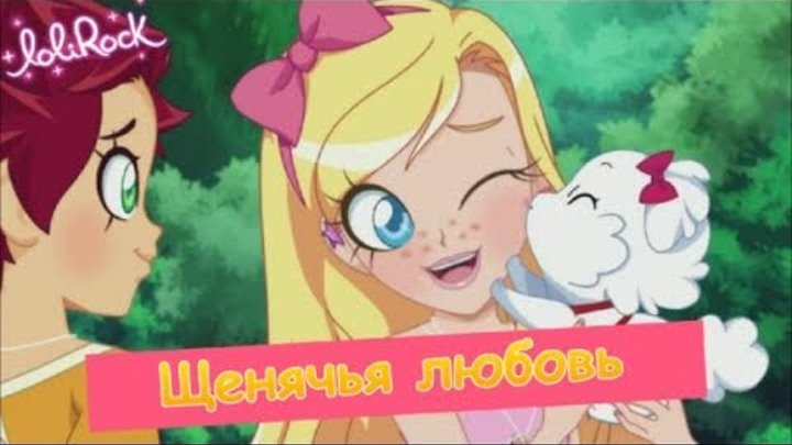 Лолирок-2 сезон 3 серия (на русском ) смотреть онлайн Лолирок-2 сезон 3 серия (на русском )