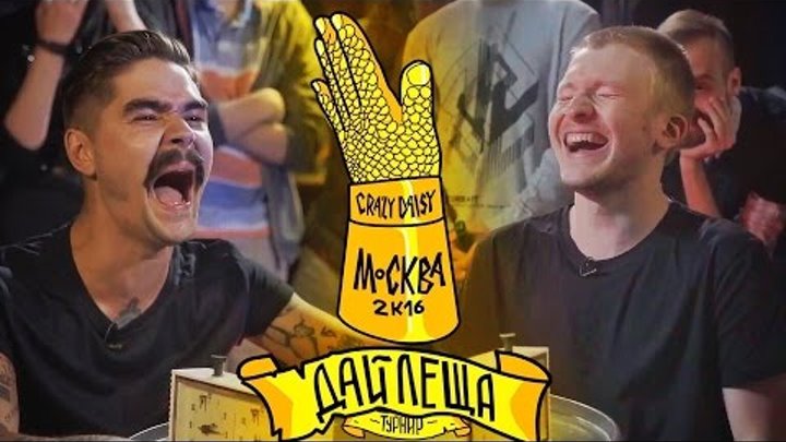 ДАЙ ЛЕЩА 3 сезон: Данила Поперечный VS Юрий Музыченко (отборочный баттл) смотреть онлайн ДАЙ ЛЕЩА 3 сезон: Данила Поперечный VS Юрий Музыченко (отборочный баттл)