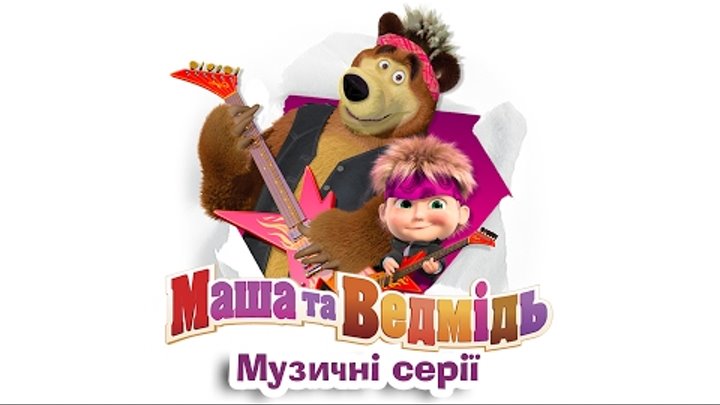 Маша та Ведмідь: Музичі серії (всі серії підряд) Masha and the Bear