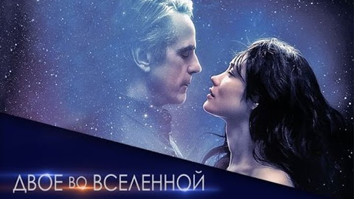 Двое во вселенной. Анонс смотреть онлайн Двое во вселенной. Анонс