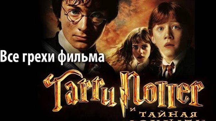 Все грехи фильма "Гарри Поттер и Тайная комната" Все грехи фильма "Гарри Поттер и Тайная комната"