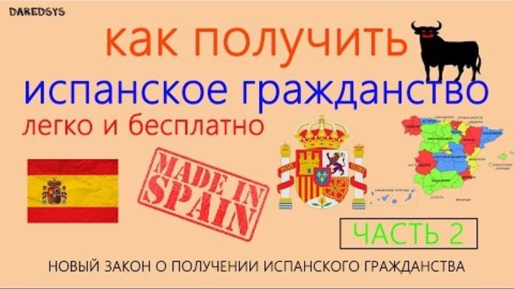 Как получить испанское гражданство легко и бесплатно - (ЧАСТЬ 2) Как получить испанское гражданство легко и бесплатно - (ЧАСТЬ 2)